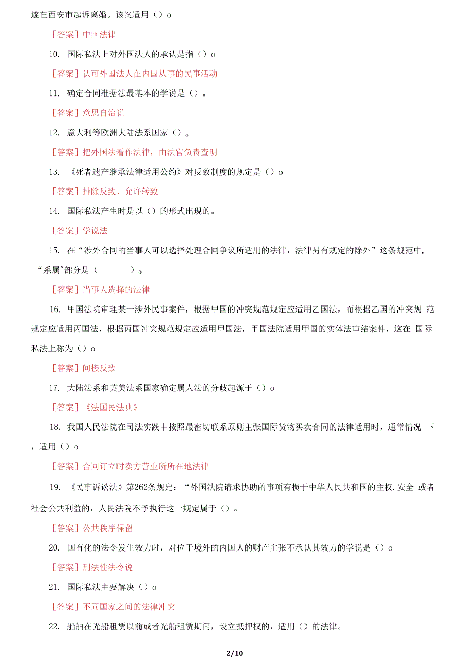 国家开放大学电大《国际私法》机考第五套真题题库及答案_第2页