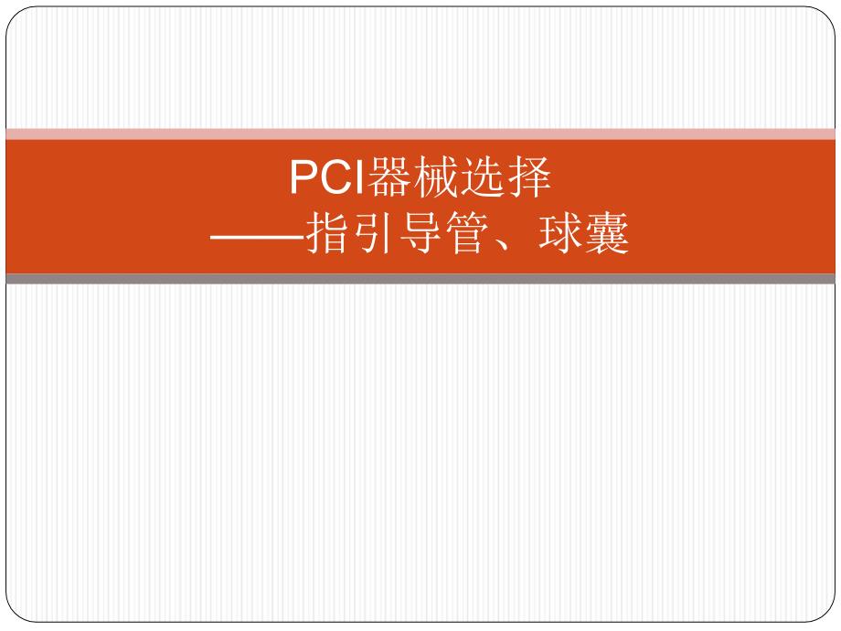 CI器械选择PPT课件_第1页