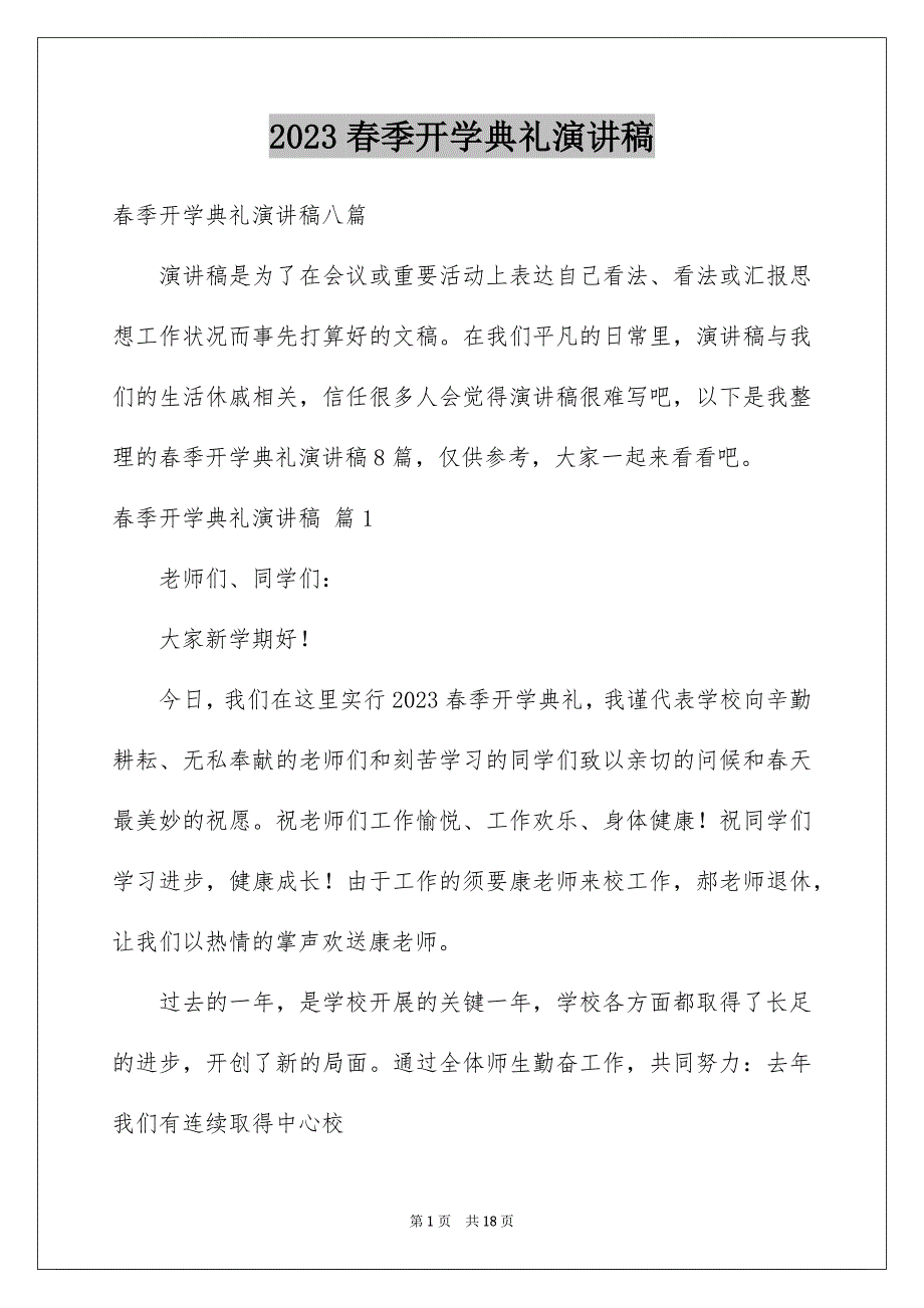 2023年春季开学典礼演讲稿270范文.docx_第1页