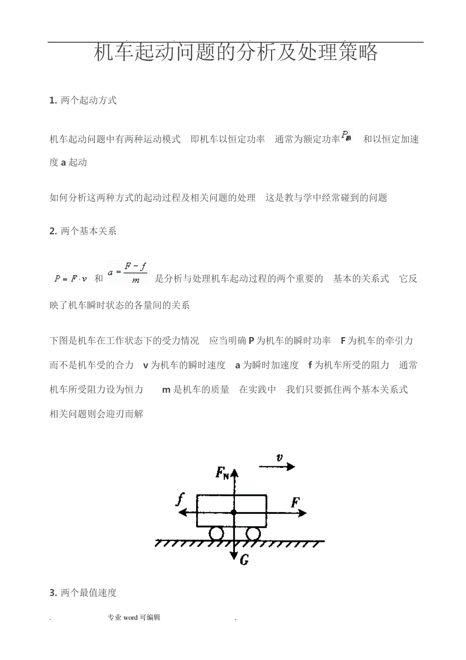 机车起动问题的分析与处理策略分析_第1页