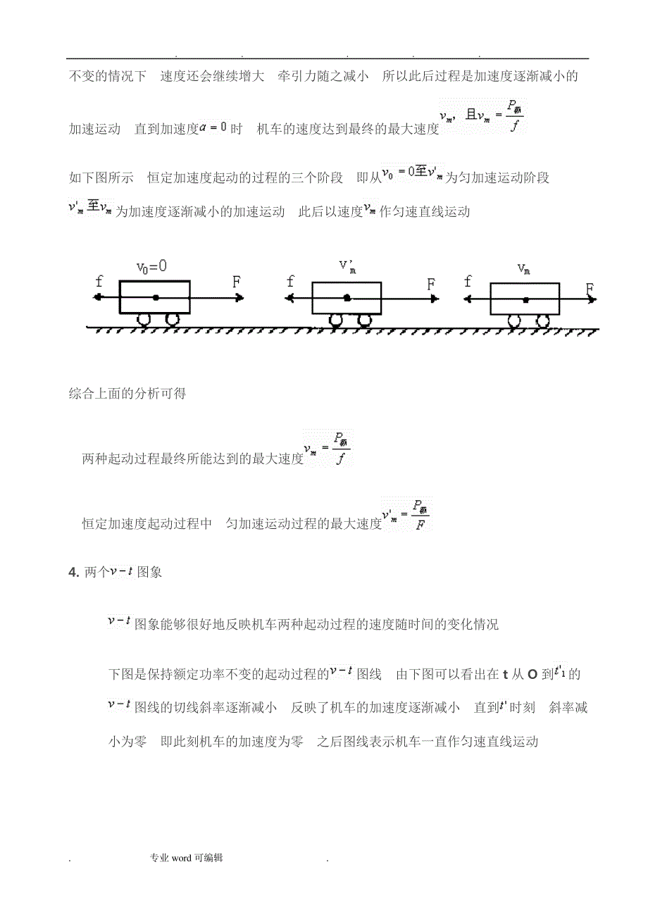 机车起动问题的分析与处理策略分析_第3页