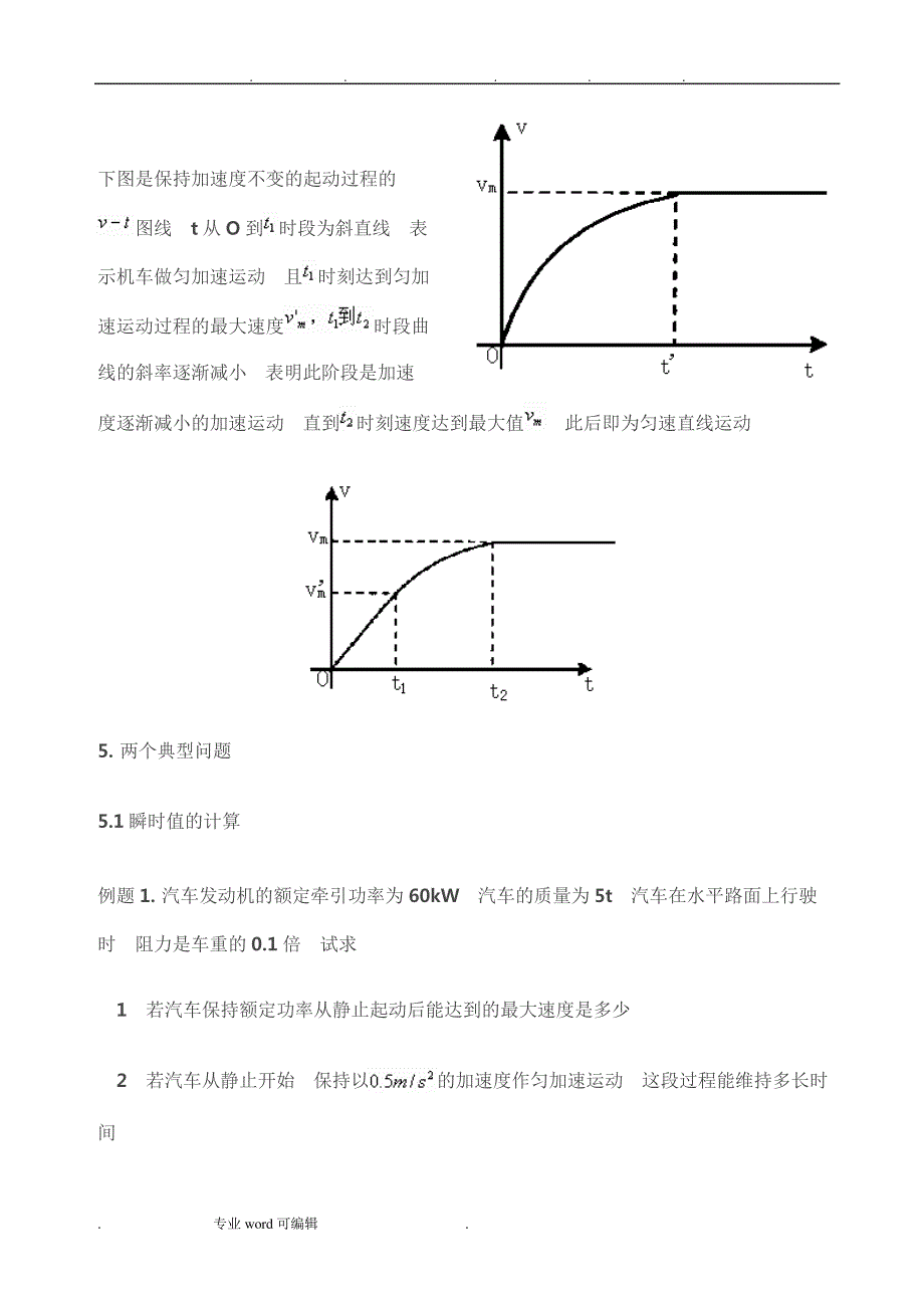 机车起动问题的分析与处理策略分析_第4页