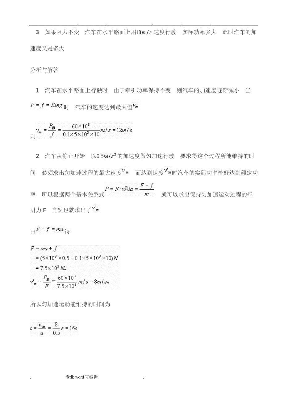 机车起动问题的分析与处理策略分析_第5页