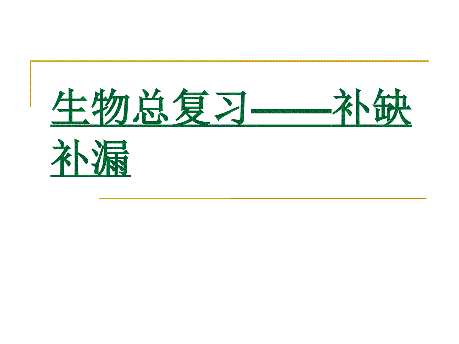 生物总复习补缺补漏_第1页