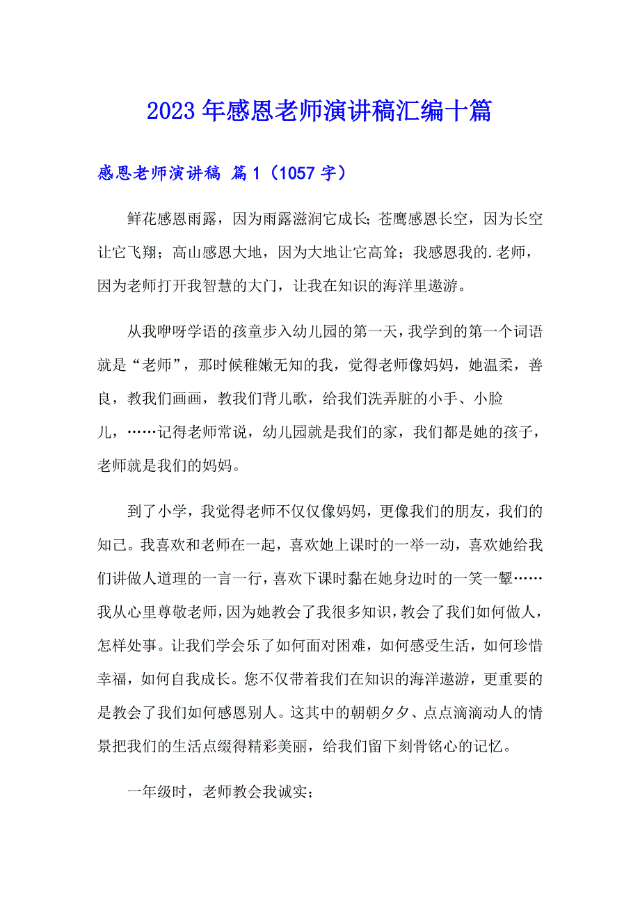 2023年感恩老师演讲稿汇编十篇_第1页