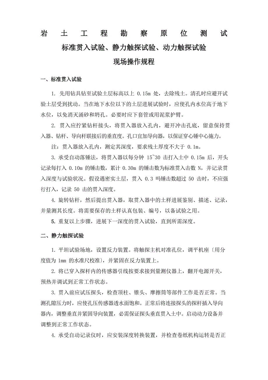 岩土工程勘察原位测试标准贯入试验静力触探试验动力触探试验操作规程及试验要点_第1页