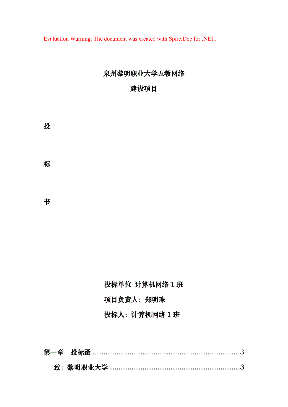 网络工程投标书郑明珠_第1页