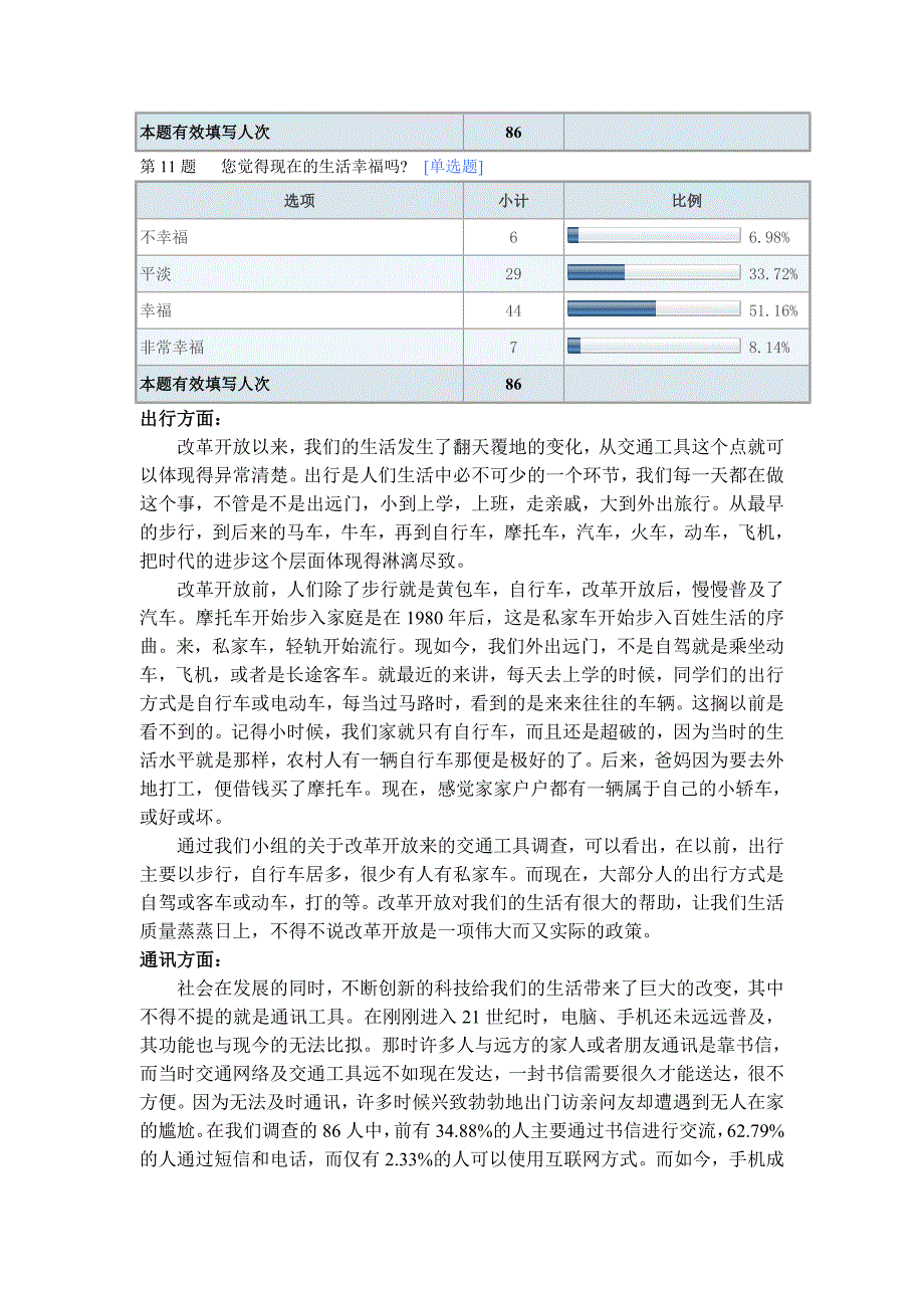 改革开放以来人民生活水平变化的调查报告讲解_第4页