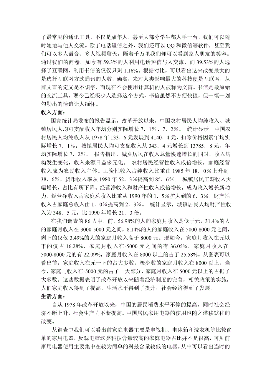 改革开放以来人民生活水平变化的调查报告讲解_第5页