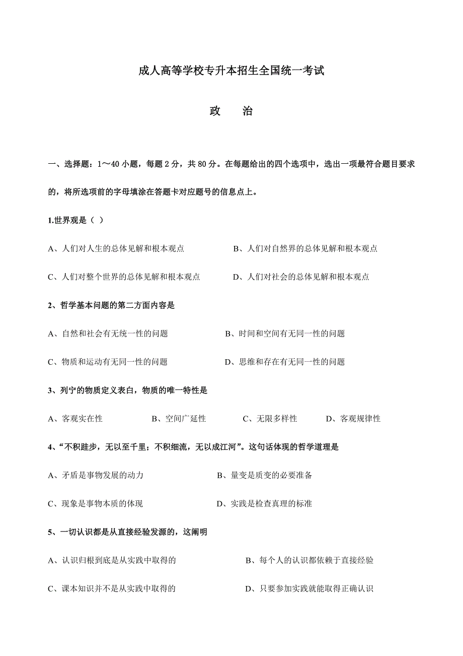 2024年成人高等学校专升本招生全国统一考试政治试题及答案word文档版新编_第1页