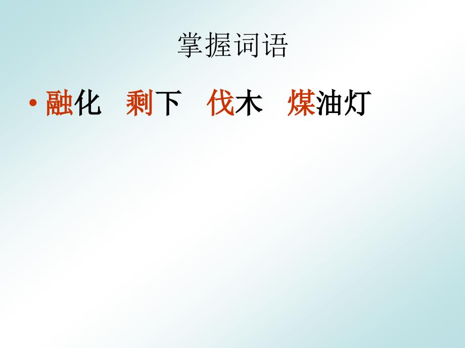 人教版四年级语文上册11去年的树_第3页