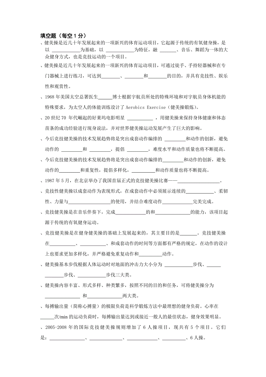 学生 健美操试题.doc_第1页