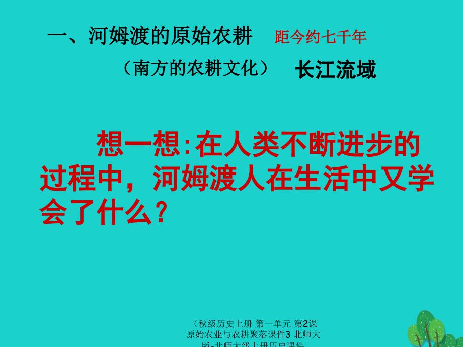 最新历史上册第一单元第2课原始农业与农耕聚落课件3北师大版北师大级_第4页