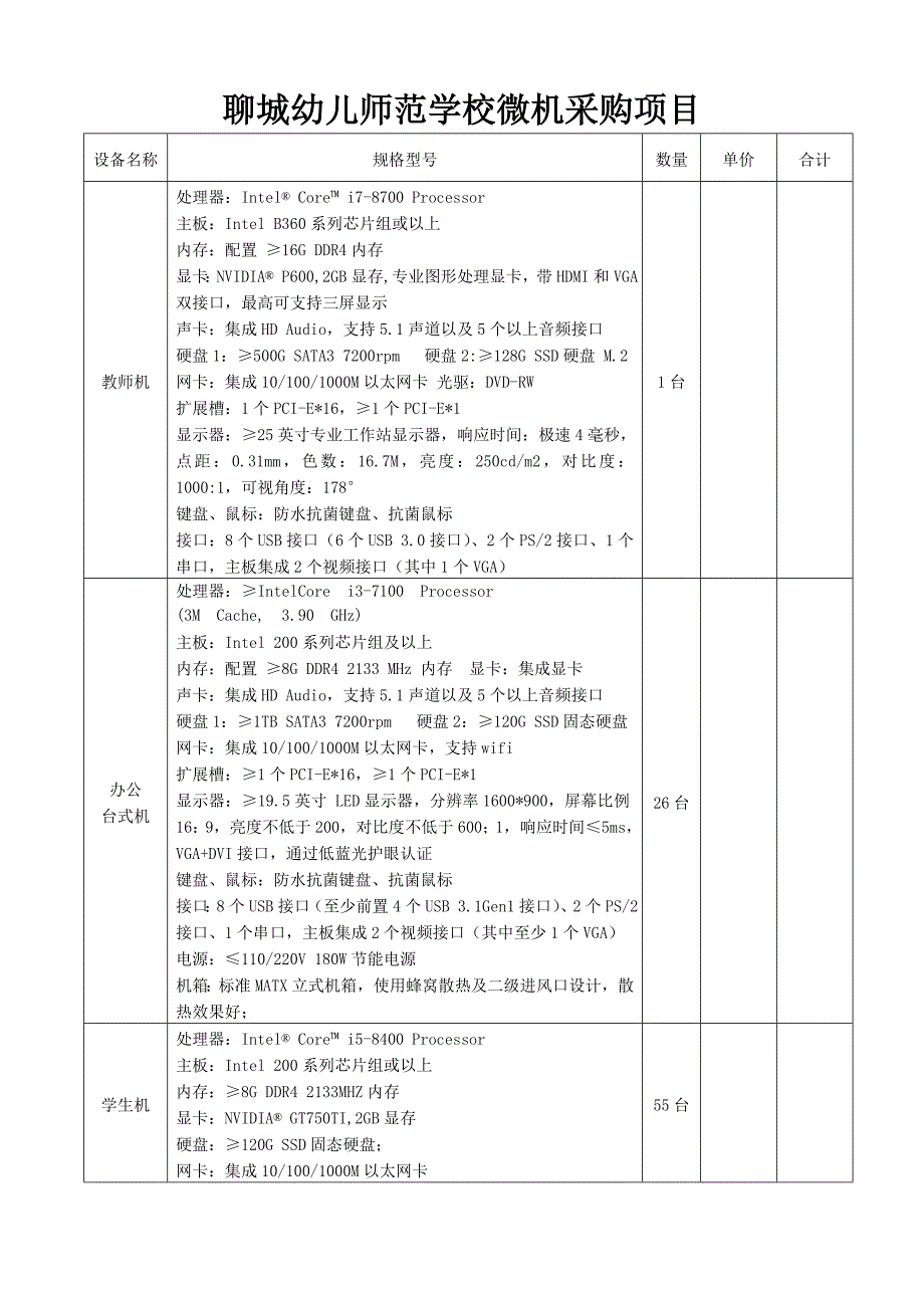 聊城幼儿师范学校微机采购项目_第1页