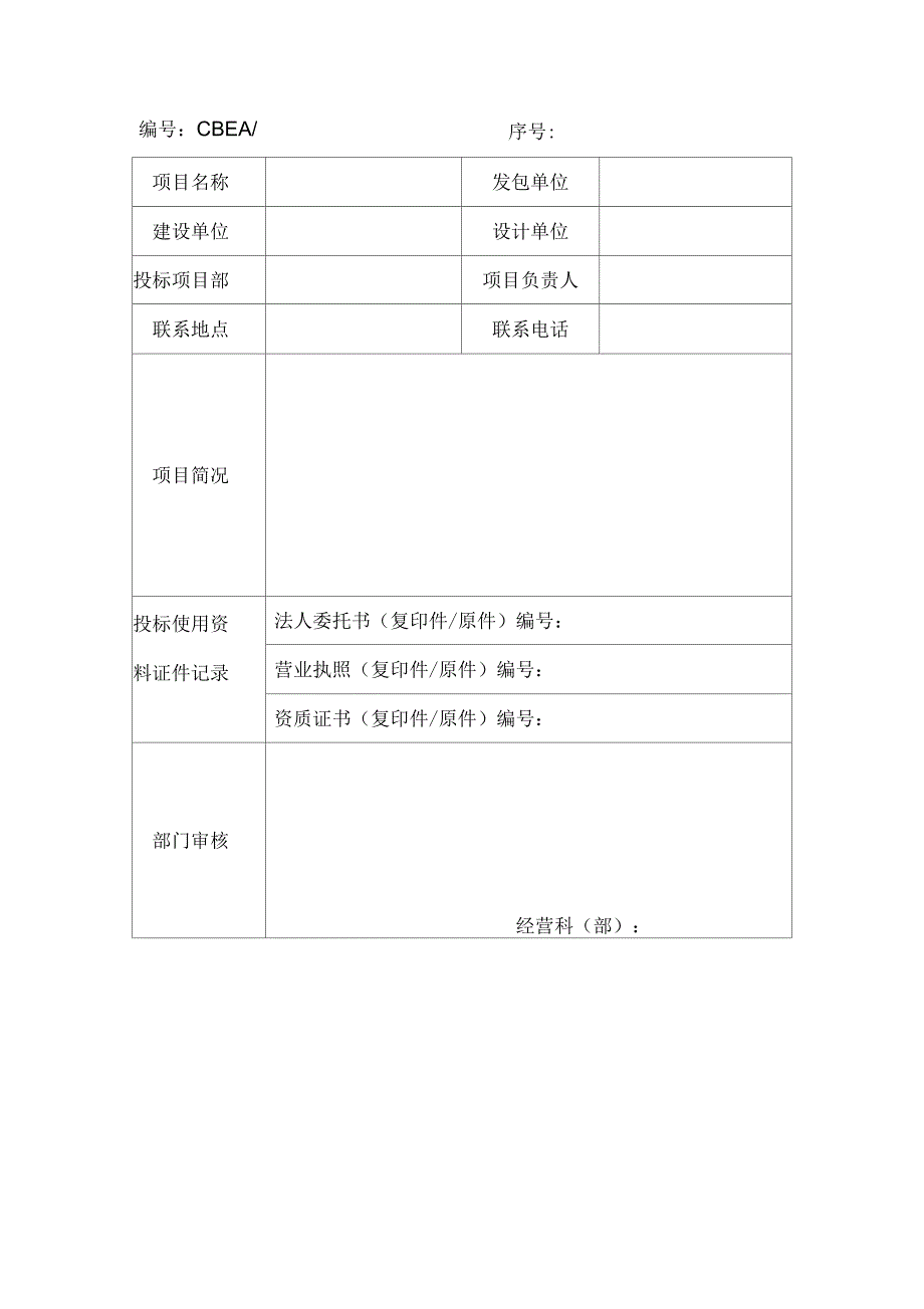 投标项目资料证书使用登记表格式_第1页