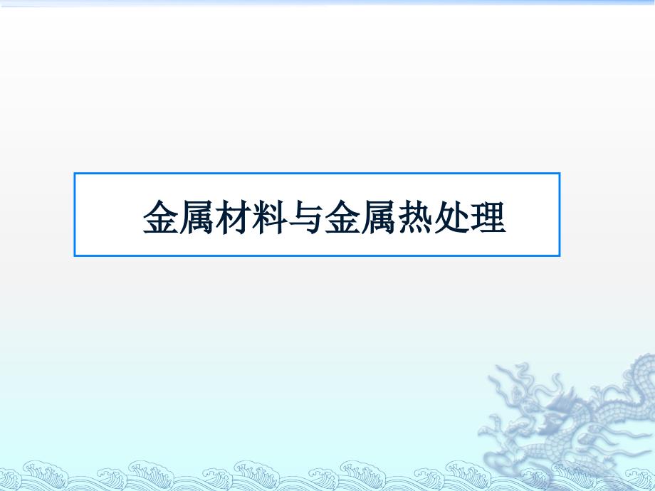 金属热处理知识PPT课件_第1页