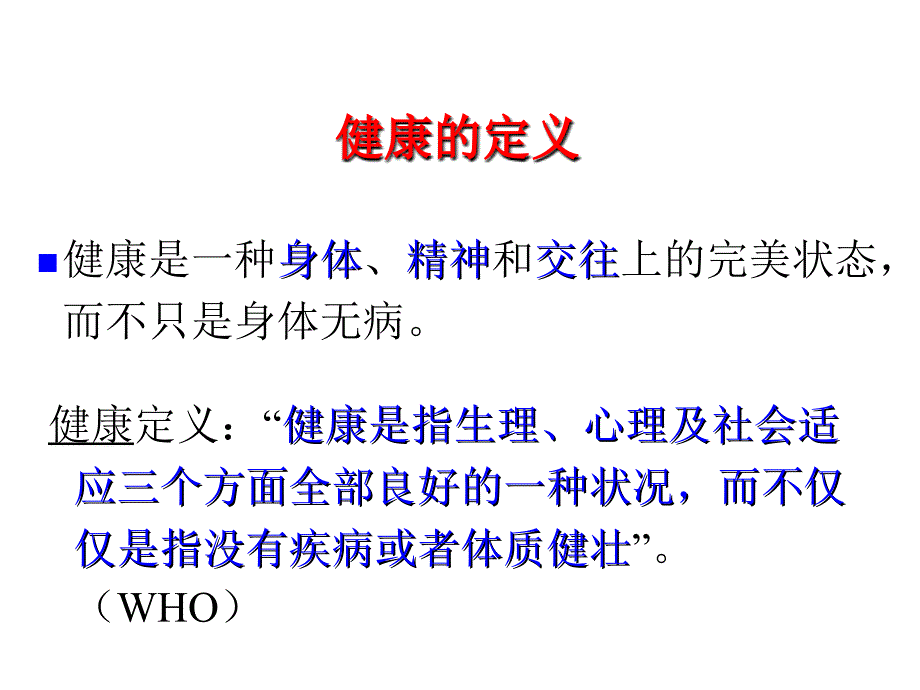 健康及健康的影响因素_第4页