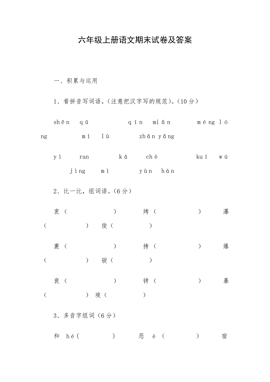 六年级上册语文期末试卷及答案.docx_第1页