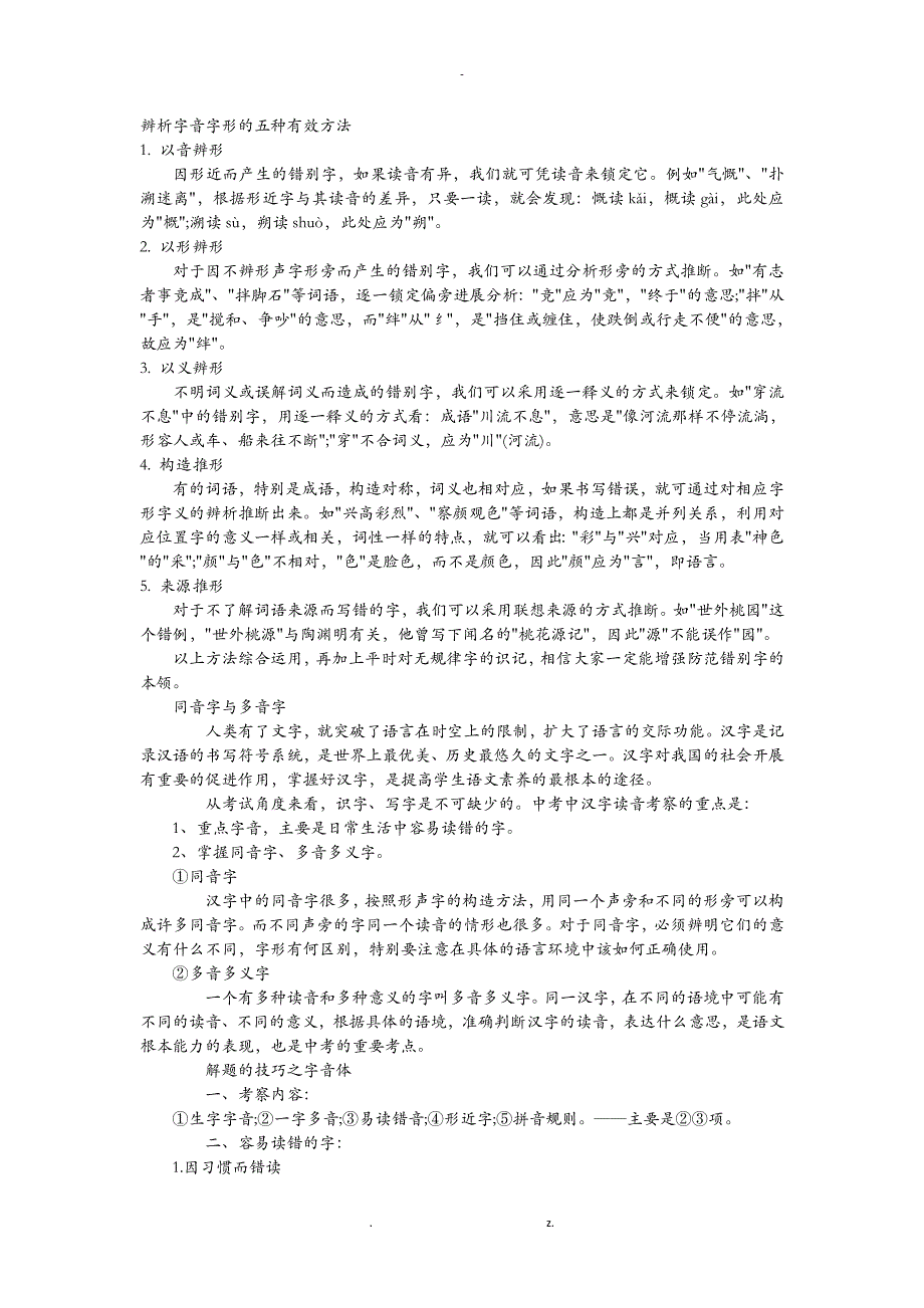 辨析字音字形的五种有效方法_第1页