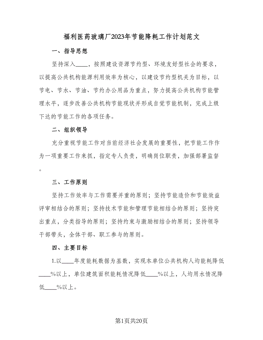 福利医药玻璃厂2023年节能降耗工作计划范文（三篇）.doc_第1页