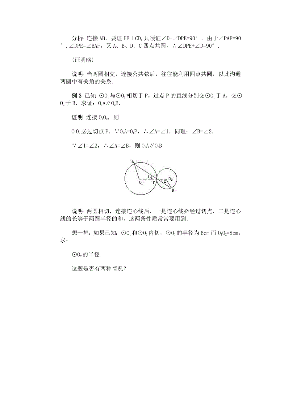 如何判定圆与圆的位置关系_第3页