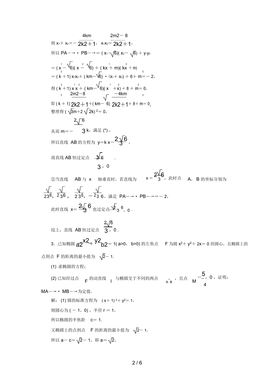 (新课标)高考数学大一轮复习第八章平面解析几何62定点与定值问题课时作业理_第2页