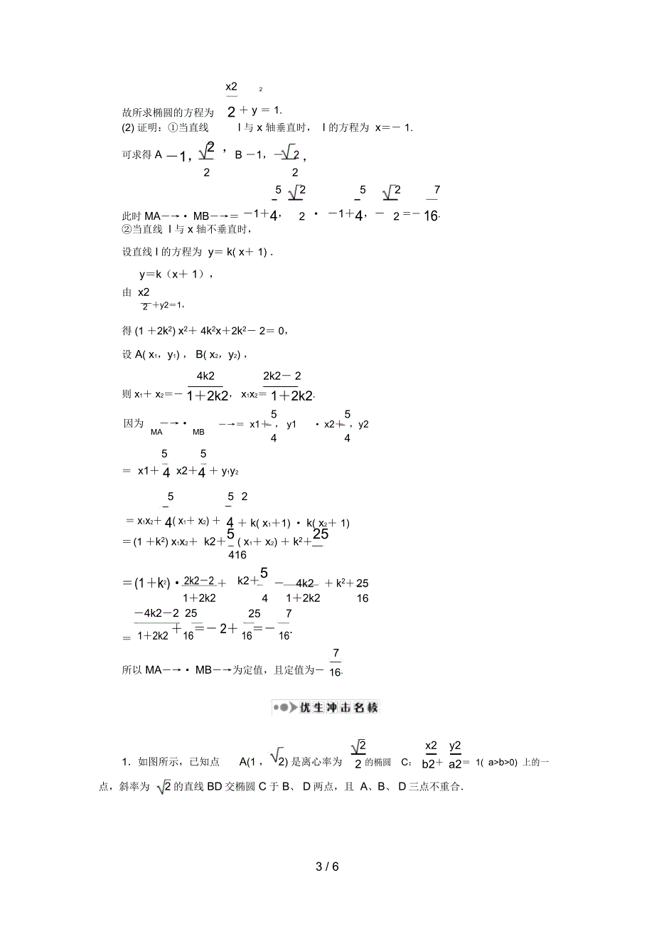 (新课标)高考数学大一轮复习第八章平面解析几何62定点与定值问题课时作业理_第3页
