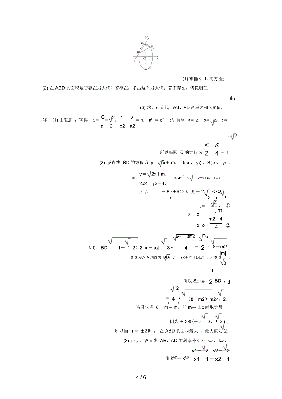 (新课标)高考数学大一轮复习第八章平面解析几何62定点与定值问题课时作业理_第4页