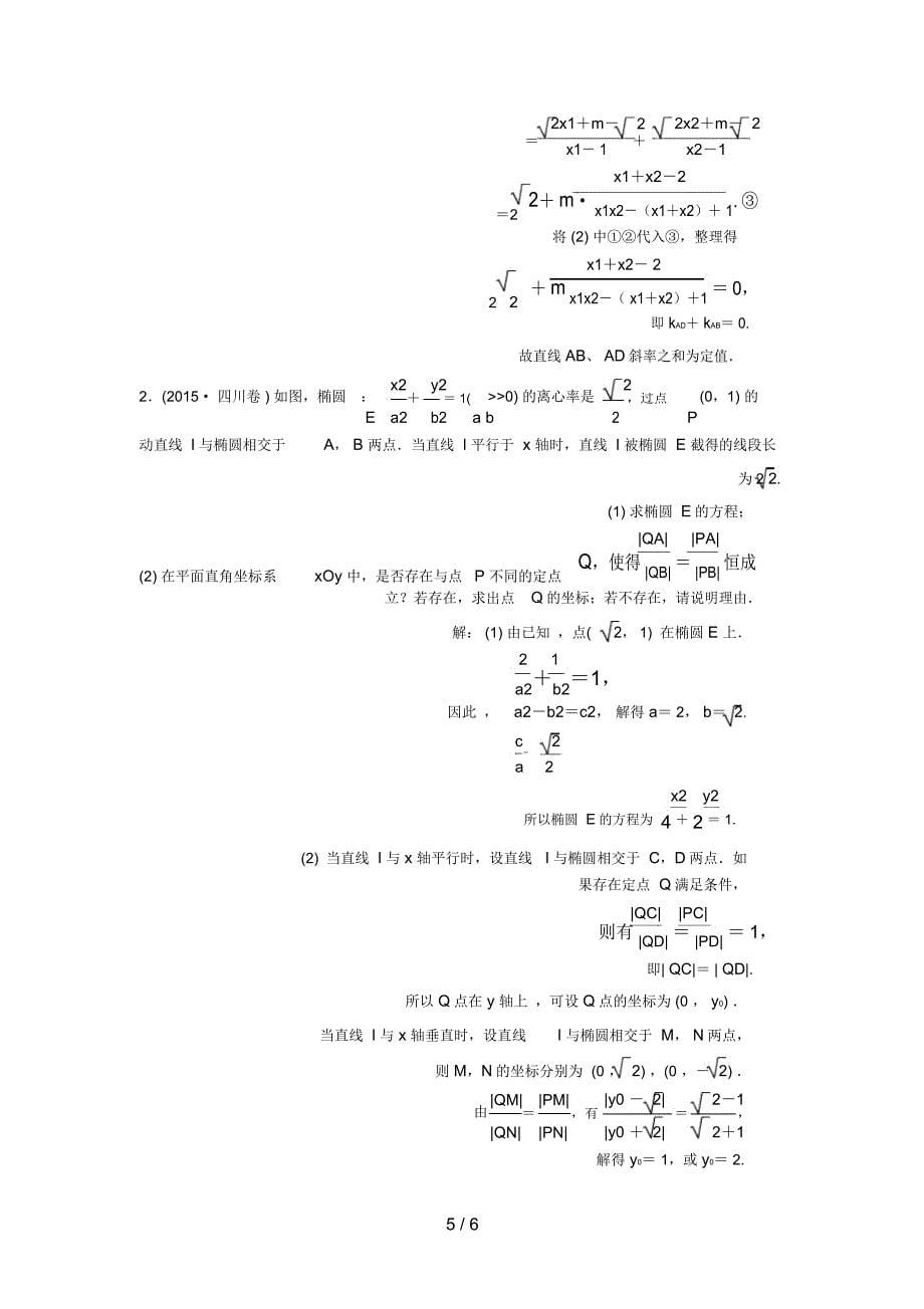 (新课标)高考数学大一轮复习第八章平面解析几何62定点与定值问题课时作业理_第5页