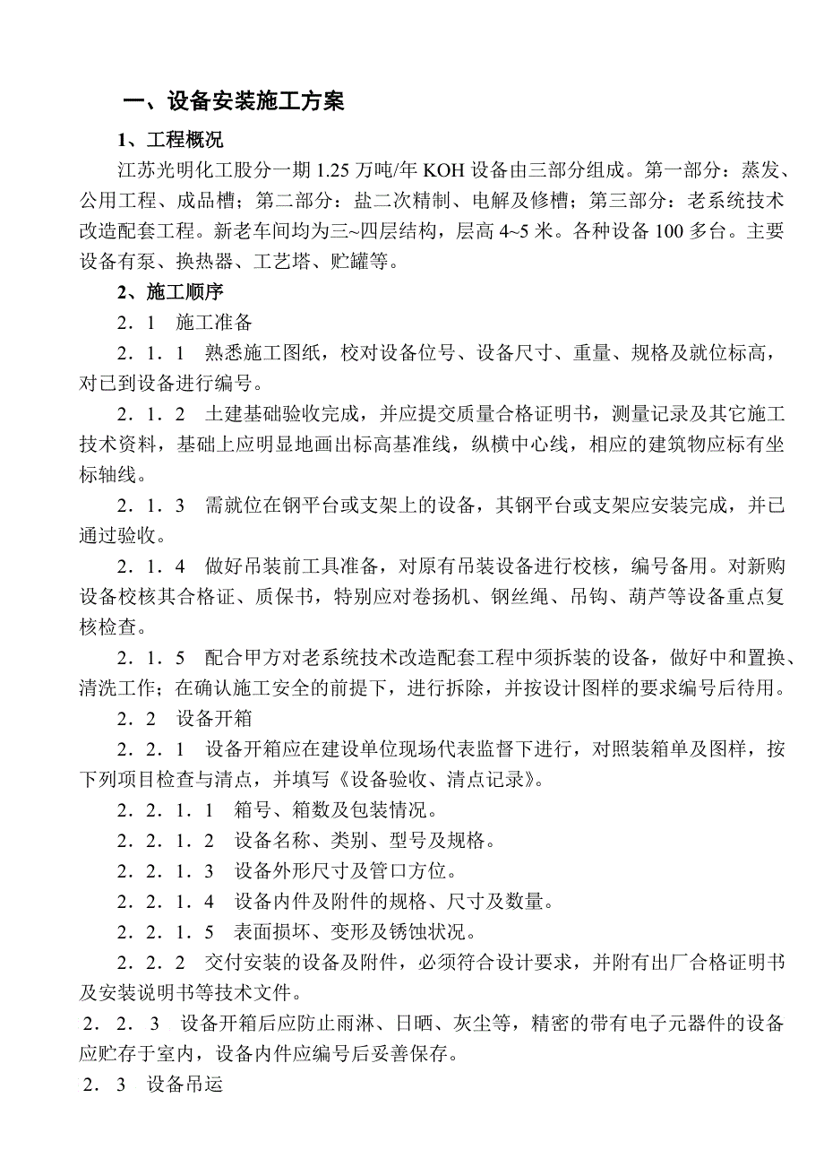 光明化工施工方案培训讲义_第1页