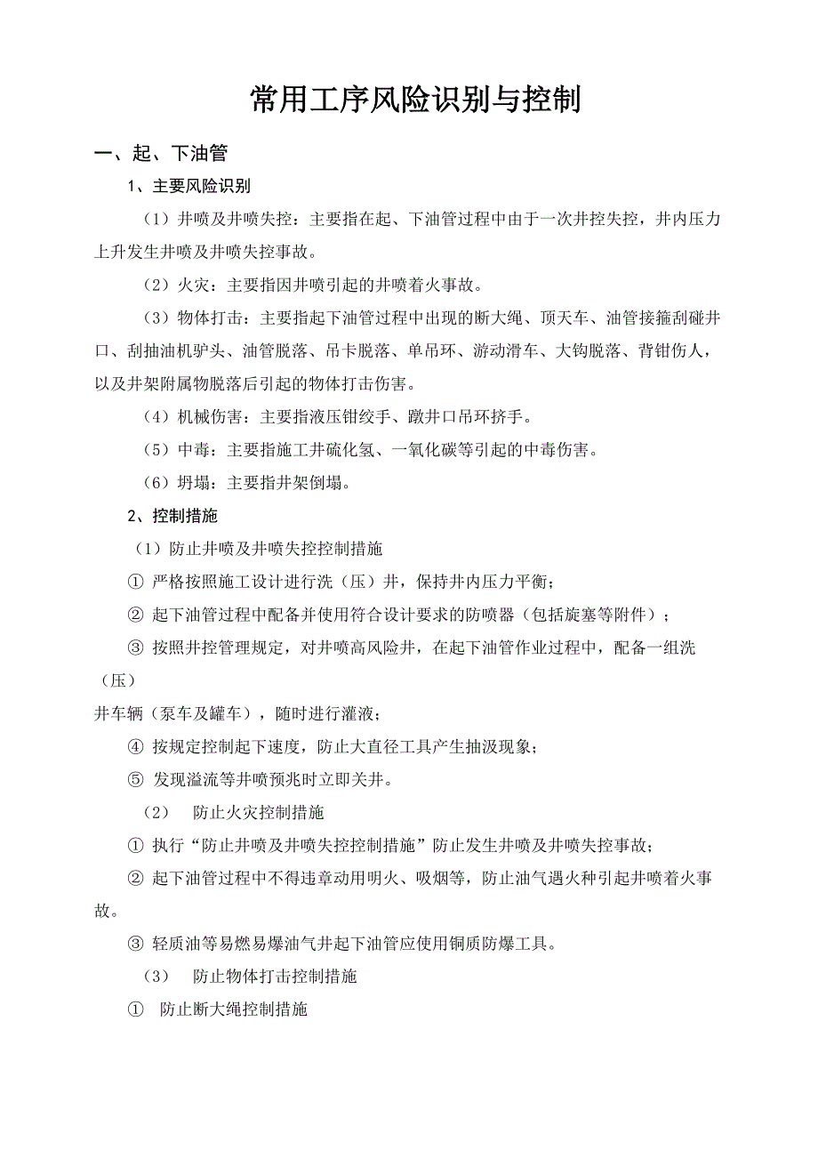 各工序风险识别与控制_第1页