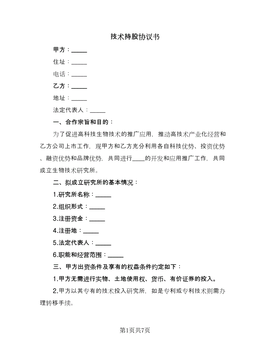 技术持股协议书（2篇）.doc_第1页