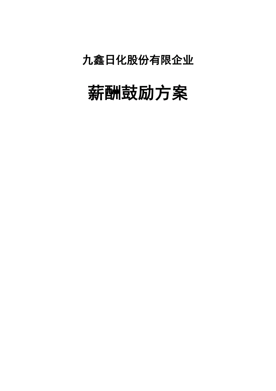 九鑫日化股份有限公司薪酬激励方案要点_第1页