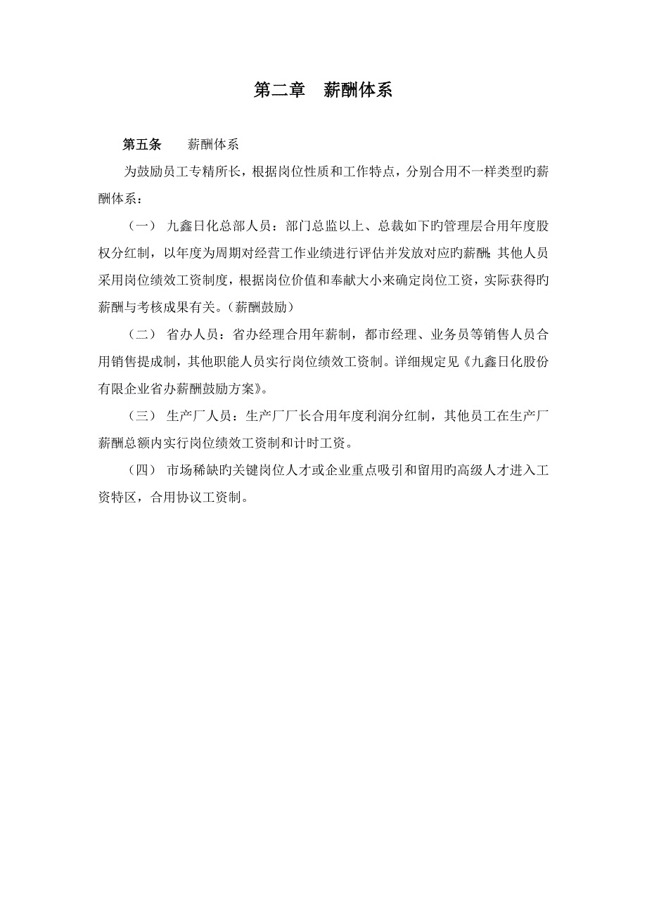 九鑫日化股份有限公司薪酬激励方案要点_第4页