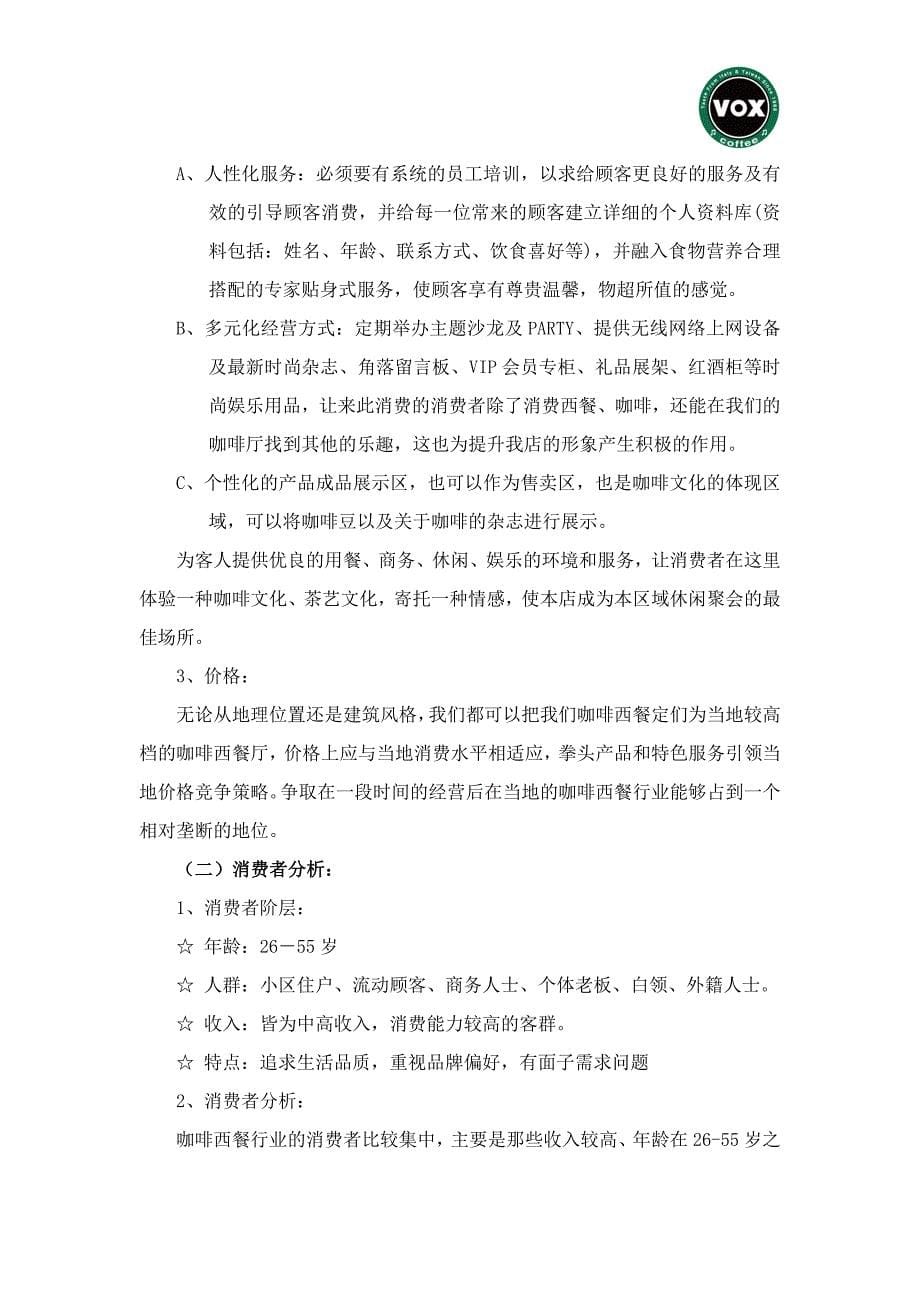 品牌咖啡经营方案_第5页