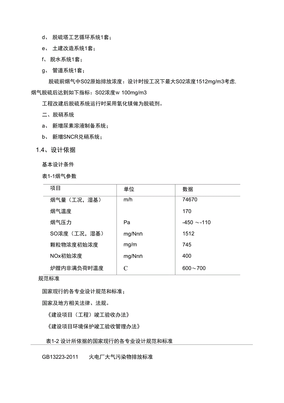 25t锅炉烟气脱硫脱硝改造技术方案设计(新)_第4页