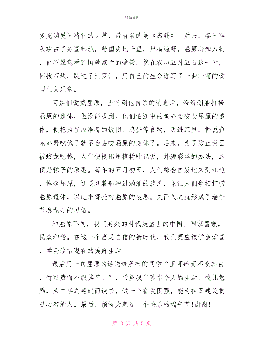 2022中学生国旗下关于端午节的演讲稿_第3页