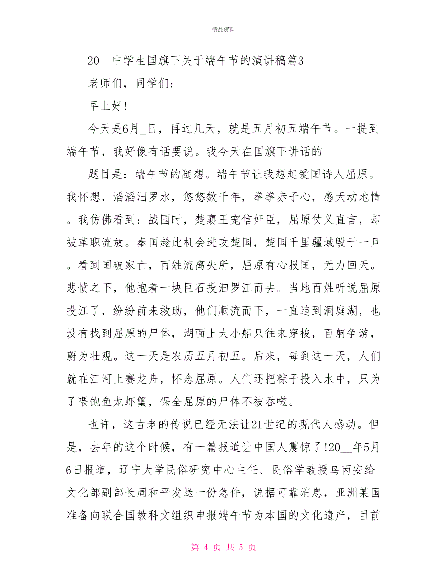 2022中学生国旗下关于端午节的演讲稿_第4页