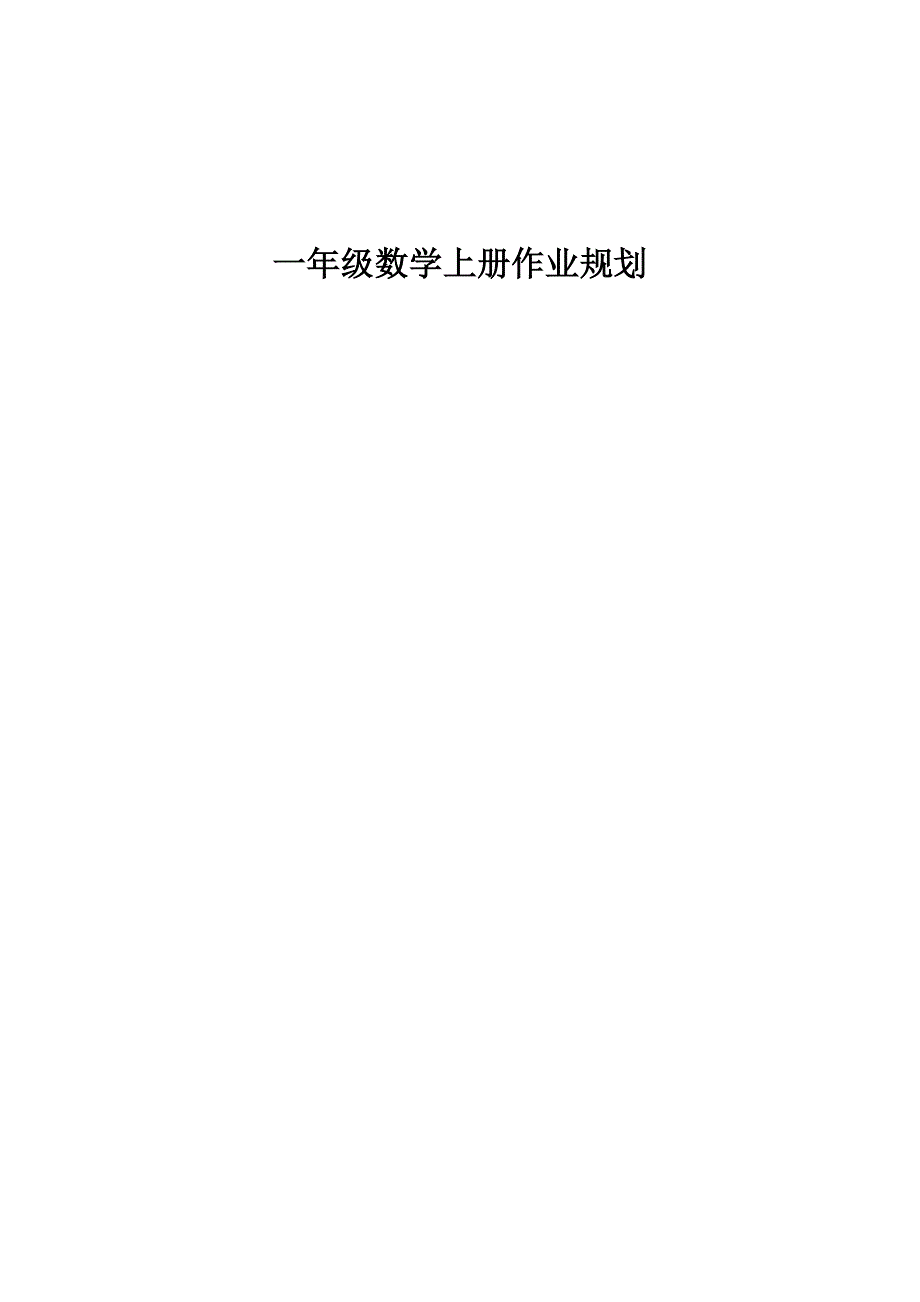 一年级数学作业规划.docx_第1页