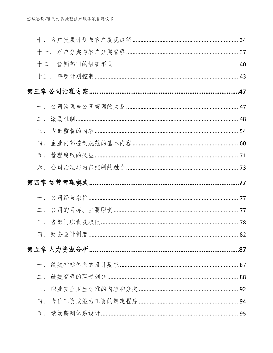 西安污泥处理技术服务项目建议书【参考范文】_第3页