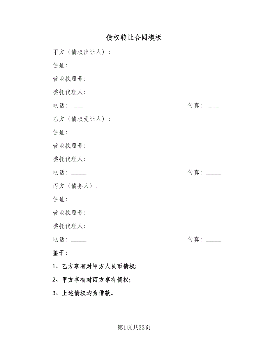 债权转让合同模板（9篇）.doc_第1页