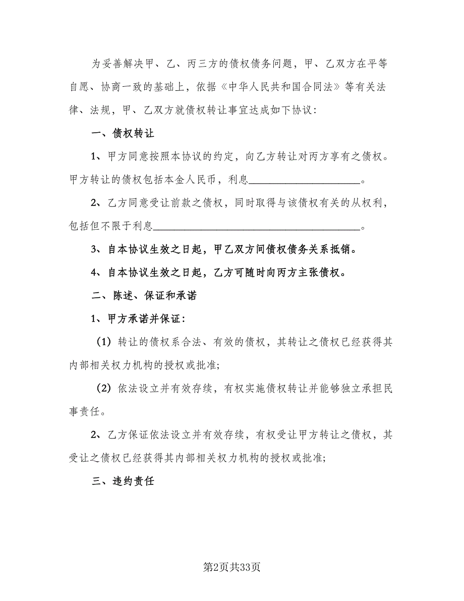 债权转让合同模板（9篇）.doc_第2页