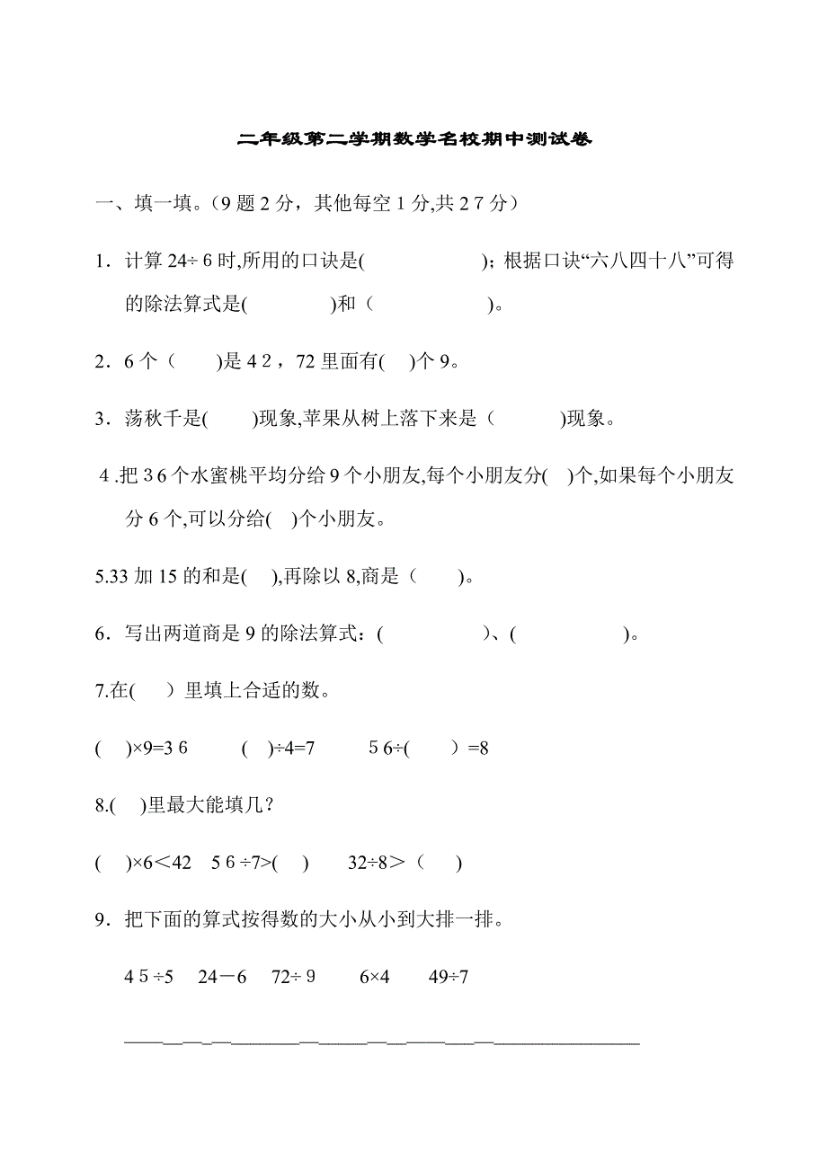 最新部编本人教版(小学)数学二年级下册：二年级第二学期数学名校期中测试卷_第1页