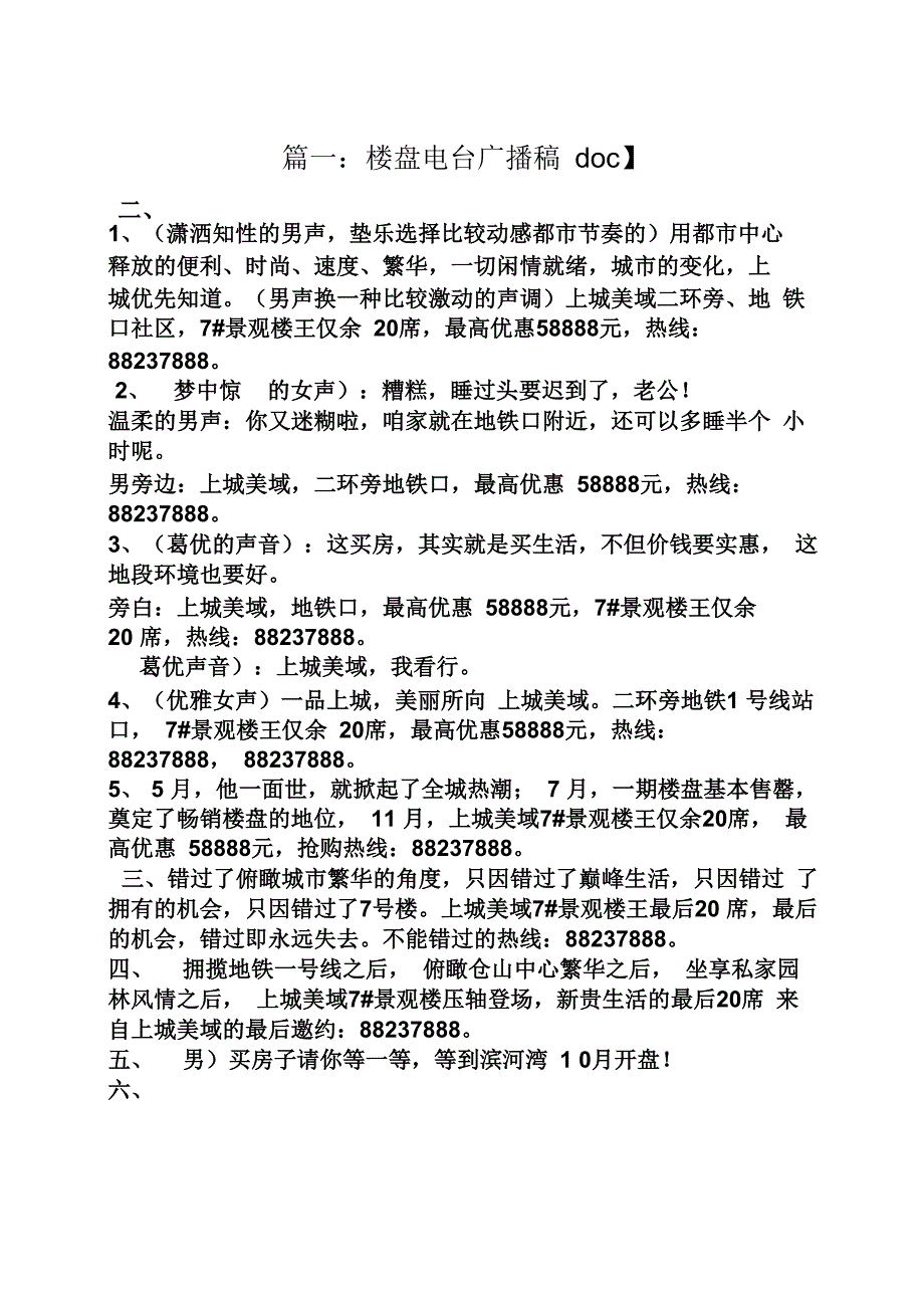 房地产开盘广播稿_第1页