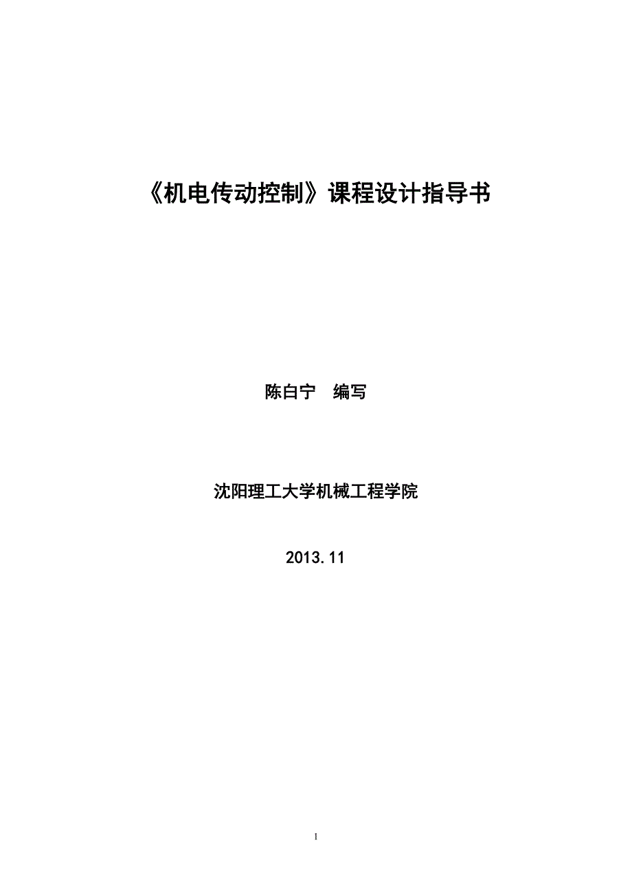 机电传动课程设计指导书2013.doc_第1页