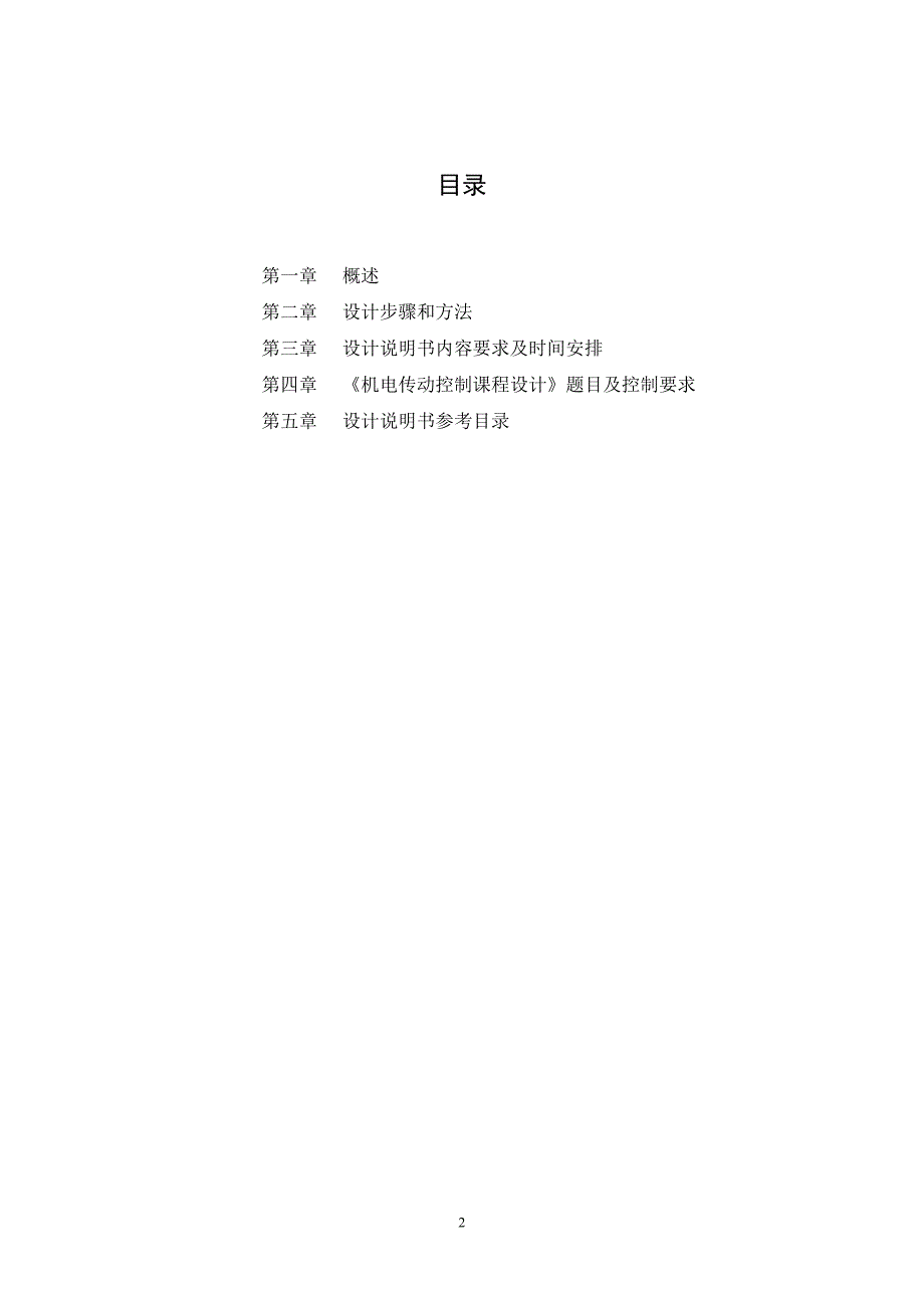 机电传动课程设计指导书2013.doc_第2页