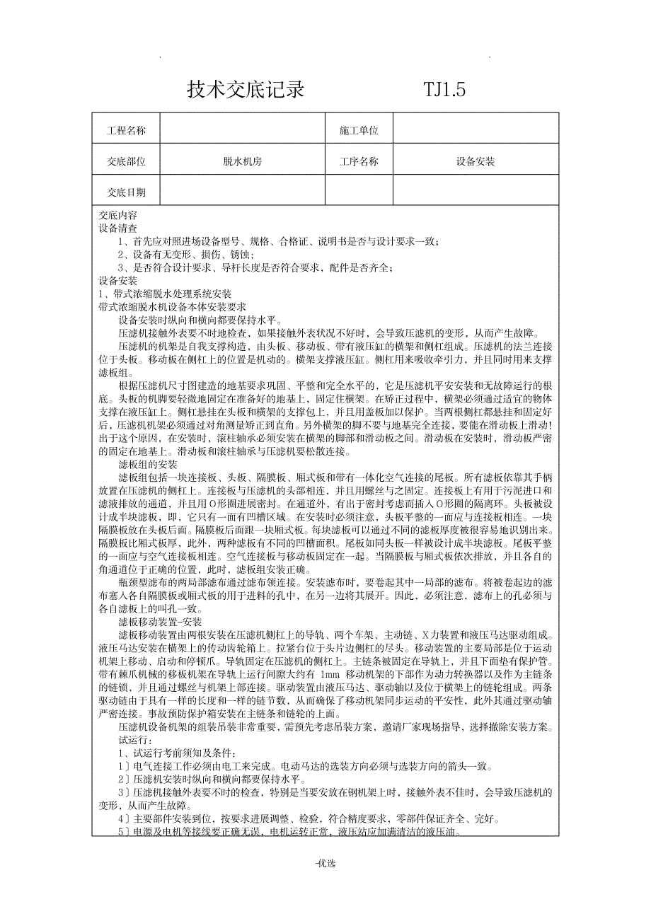 脱水机房设备安装_建筑-环保行业_第1页