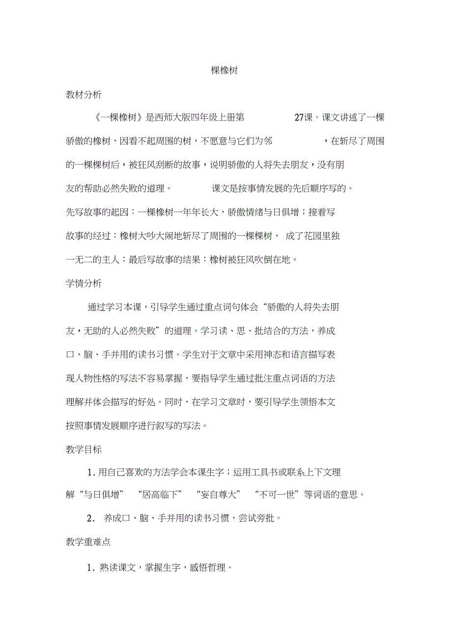 (赛课教案)四年级上册语文《一棵橡树》_第1页