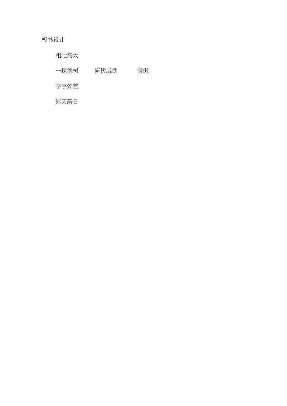 (赛课教案)四年级上册语文《一棵橡树》_第4页