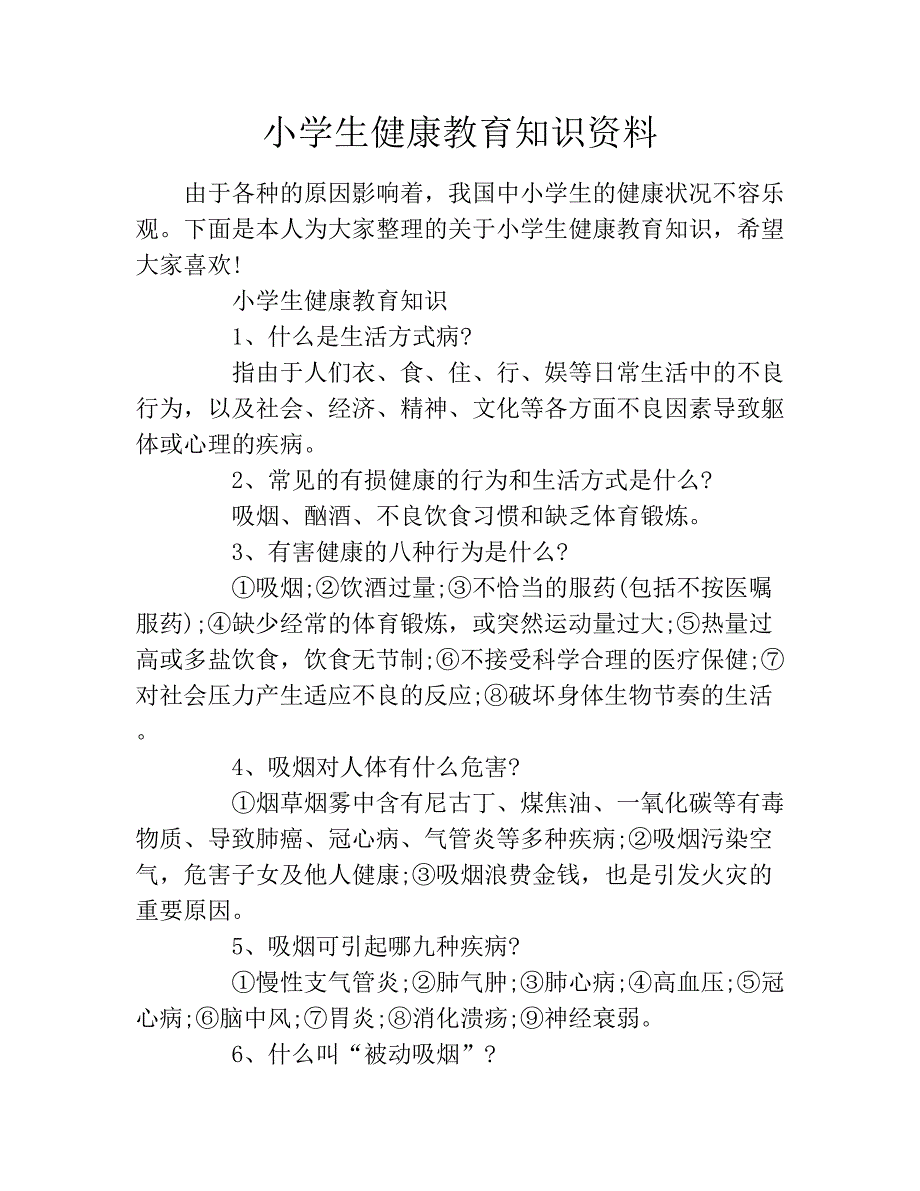 小学生健康教育知识资料_第1页